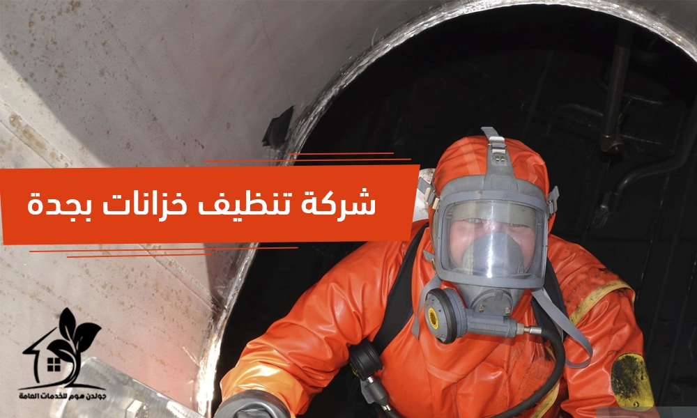 شركة تنظيف خزانات بجدة